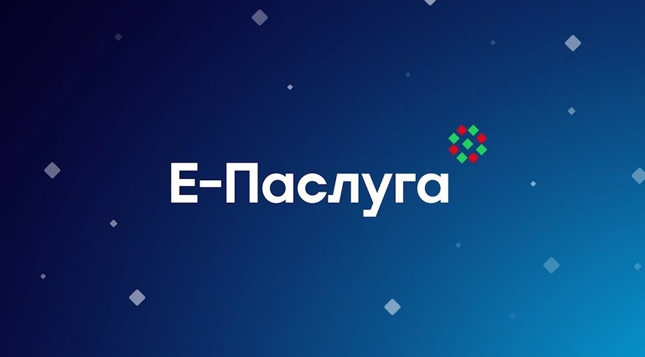 Настройка портала Е-Паслуга