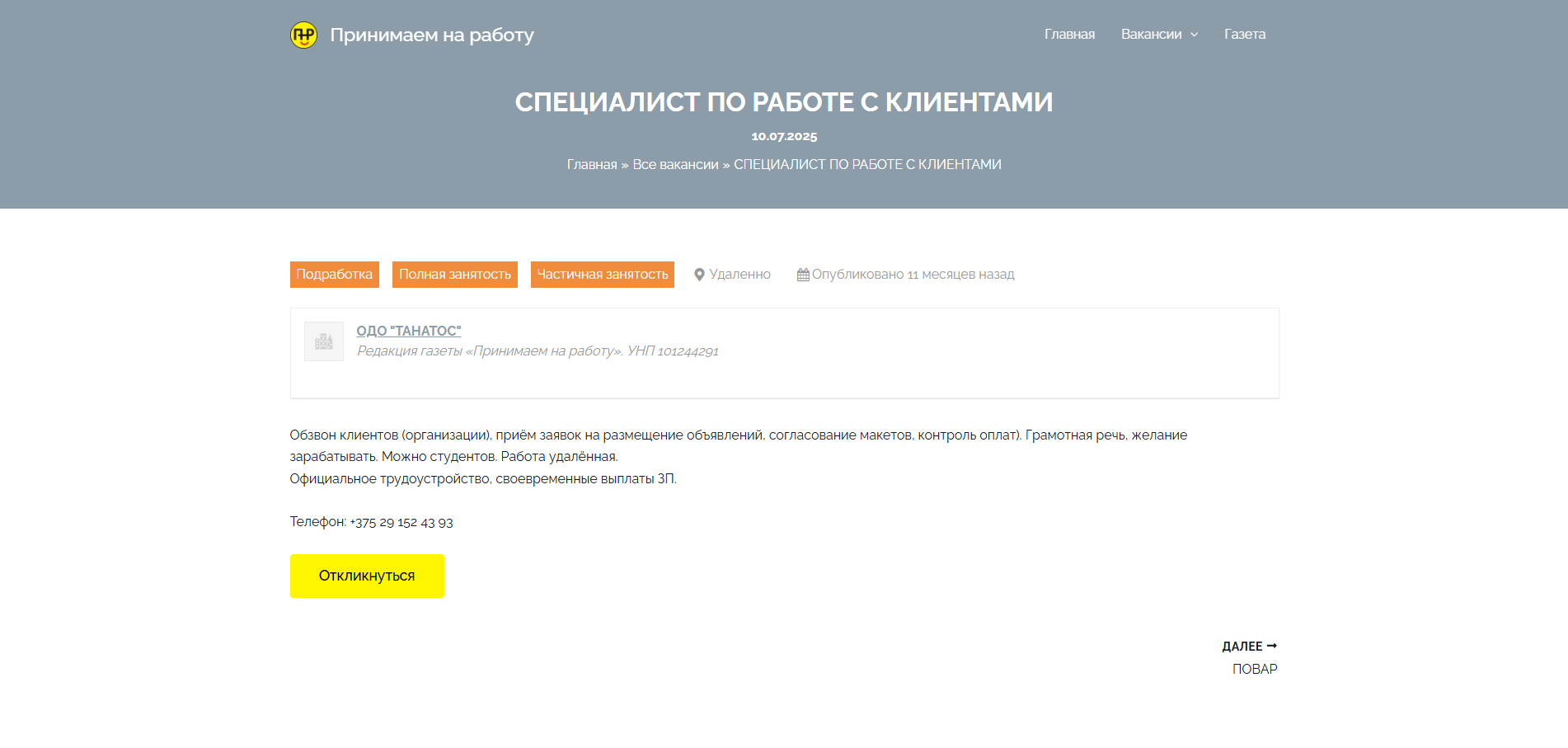Страница отдельной вакансии